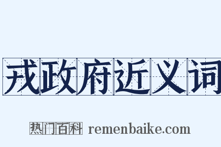 戎政府近义词是什么意思的图片